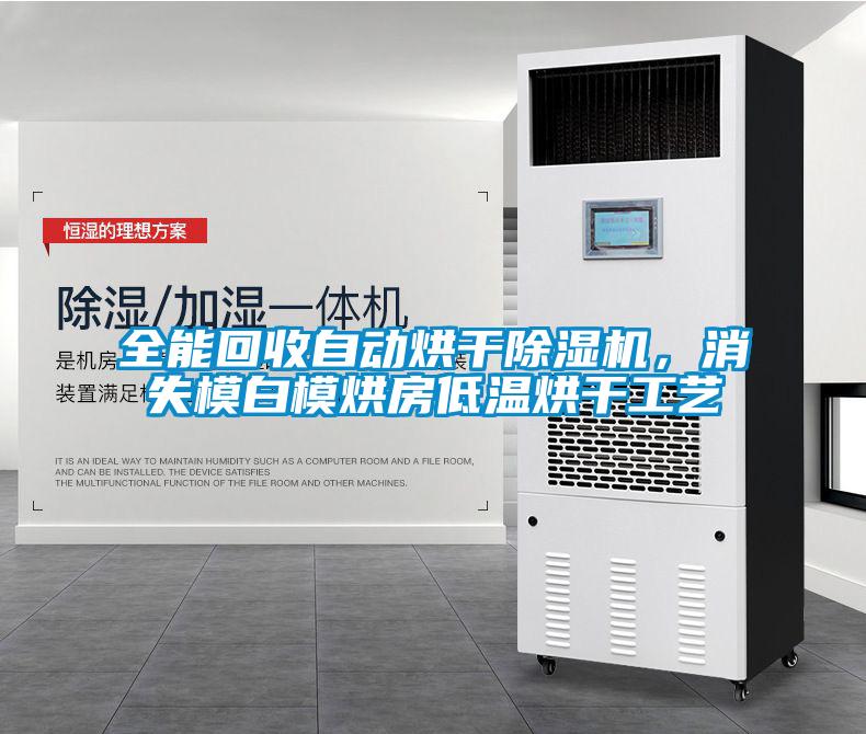 全能回收自动烘干草莓视频黄色在线观看机，消失模白模烘房低温烘干工艺
