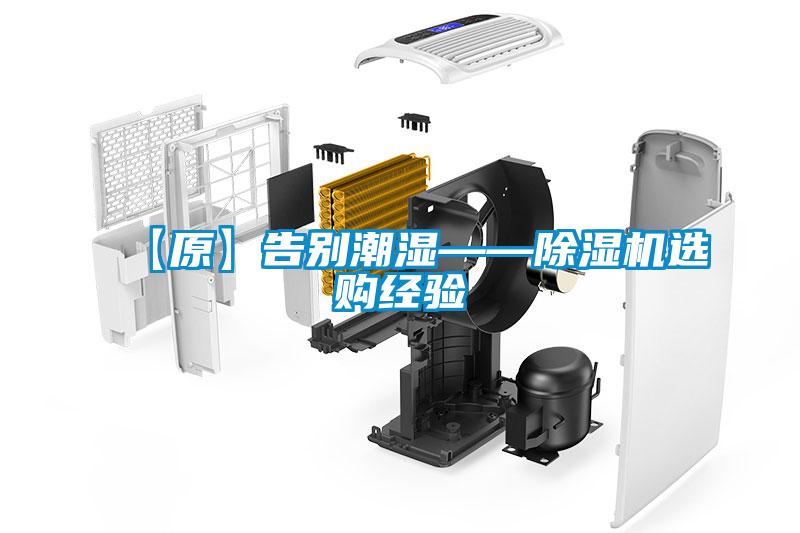 【原】告别潮湿——草莓视频黄色在线观看机选购经验