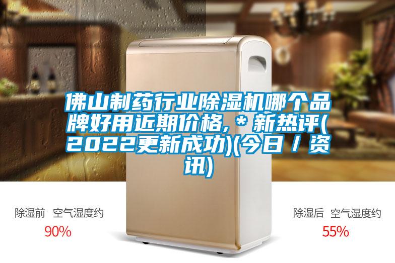 佛山制药行业草莓视频黄色在线观看机哪个品牌好用近期价格,＊新热评(2022更新成功)(今日／资讯)