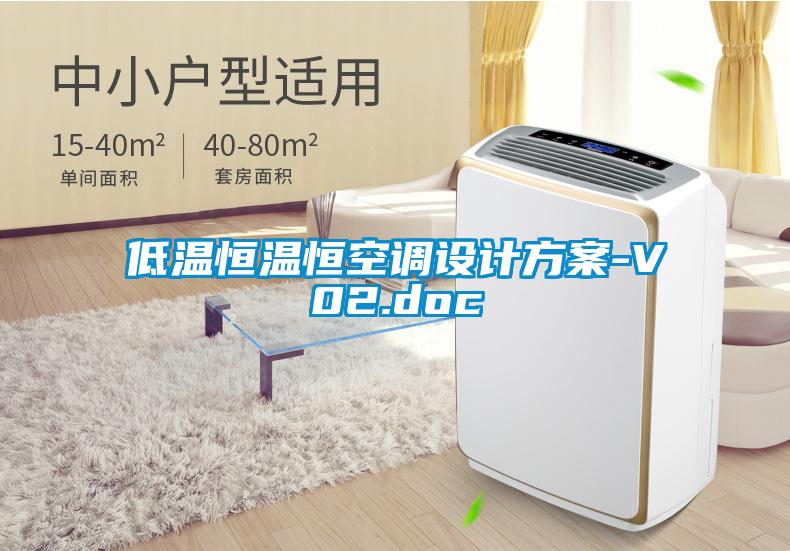 低温恒温恒空调设计草莓视频成人污版APP-V02.doc