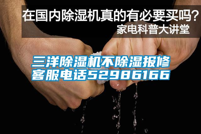 三洋草莓视频黄色在线观看机不草莓视频黄色在线观看报修客服电话52986166