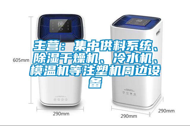 主营：集中供料系统、草莓视频黄色在线观看干燥机、冷水机、模温机等注塑机周边设备