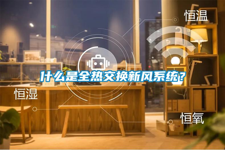 什么是全热交换新风系统？
