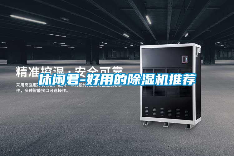 休闲君-好用的草莓视频黄色在线观看机推荐