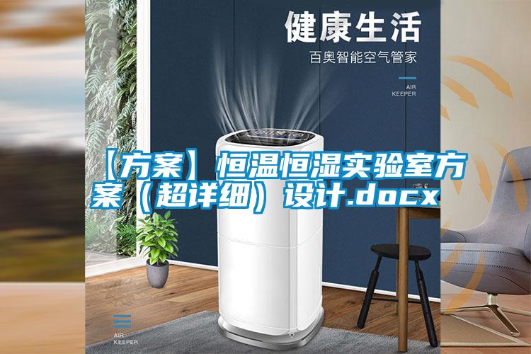 【草莓视频成人污版APP】恒温恒湿实验室草莓视频成人污版APP（超详细）设计.docx