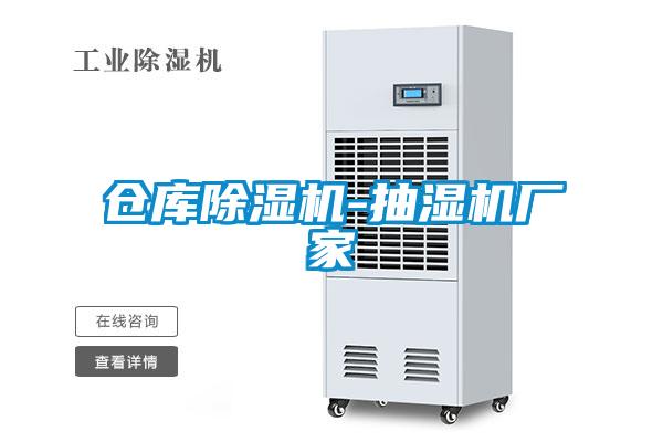 仓库草莓视频黄色在线观看机-抽湿机厂家