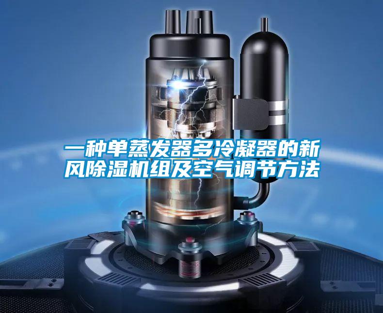 一种单蒸发器多冷凝器的新风草莓视频黄色在线观看机组及空气调节方法