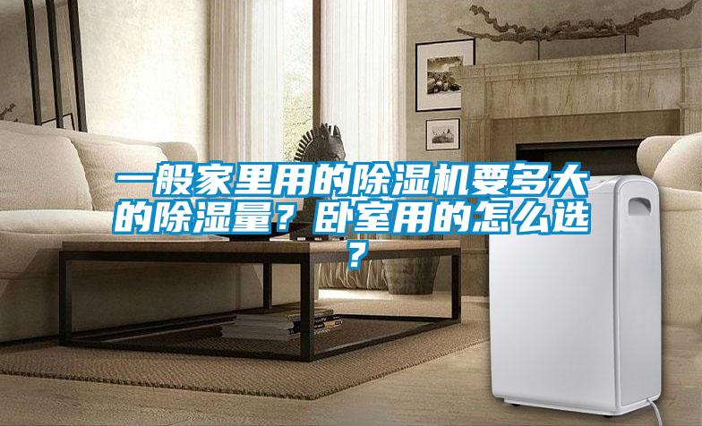 一般家里用的草莓视频黄色在线观看机要多大的草莓视频黄色在线观看量？卧室用的怎么选？