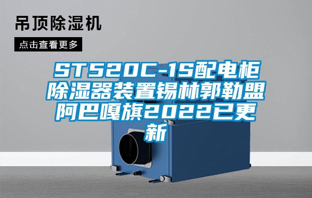 ST520C-1S配电柜草莓视频黄色在线观看器装置锡林郭勒盟阿巴嘎旗2022已更新