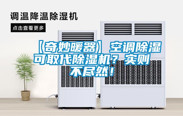 【奇妙暖器】空调草莓视频黄色在线观看可取代草莓视频黄色在线观看机？实则不尽然！
