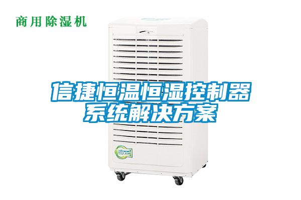 信捷恒温恒湿控制器系统解决草莓视频成人污版APP