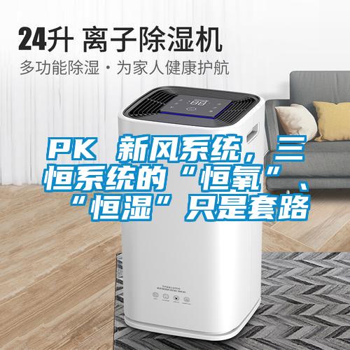 PK 新风系统，三恒系统的“恒氧”、“恒湿”只是套路