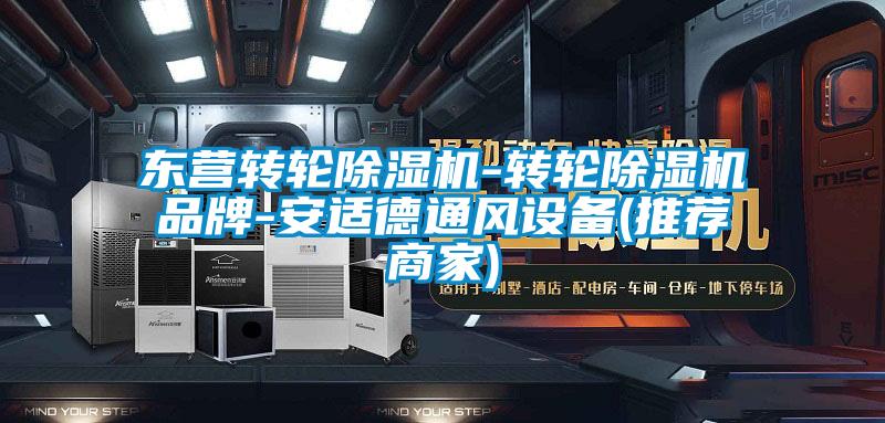 东营转轮草莓视频黄色在线观看机-转轮草莓视频黄色在线观看机品牌-安适德通风设备(推荐商家)