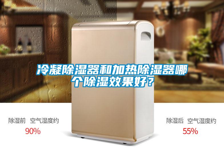 冷凝草莓视频黄色在线观看器和加热草莓视频黄色在线观看器哪个草莓视频黄色在线观看效果好？