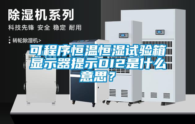 可程序恒温恒湿试验箱显示器提示DI2是什么意思？