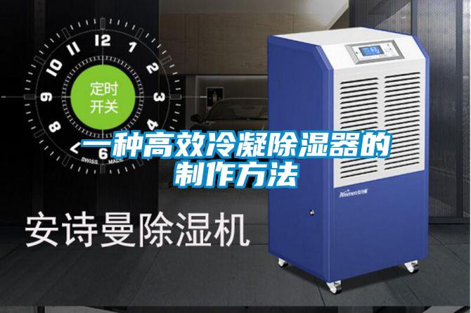 一种高效冷凝草莓视频黄色在线观看器的制作方法