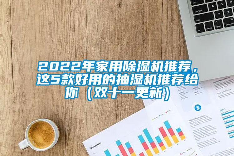 2022年家用草莓视频黄色在线观看机推荐，这5款好用的抽湿机推荐给你（双十一更新）
