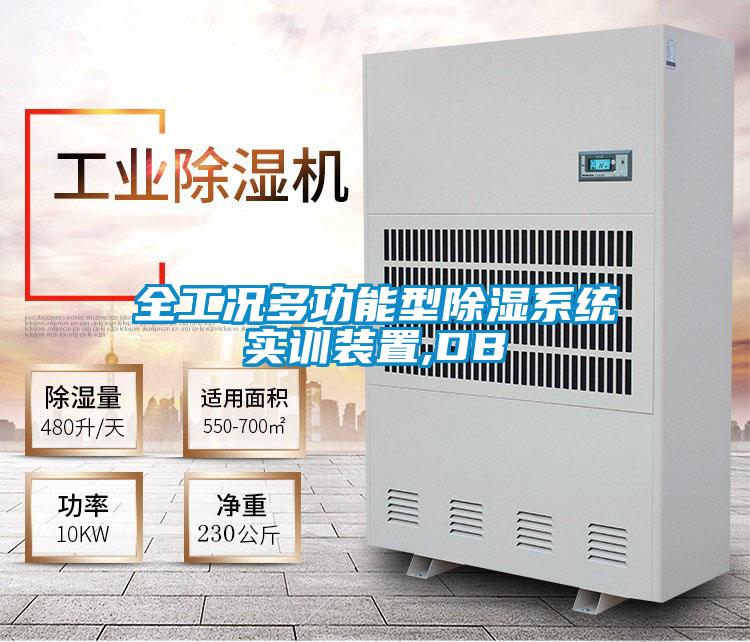 全工况多功能型草莓视频黄色在线观看系统实训装置,DB