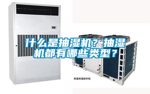 什么是抽湿机？抽湿机都有哪些类型？