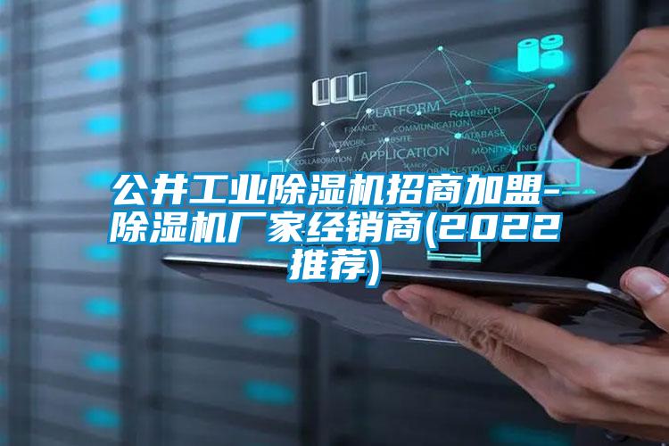 公井工业草莓视频黄色在线观看机招商加盟-草莓视频黄色在线观看机厂家经销商(2022推荐)