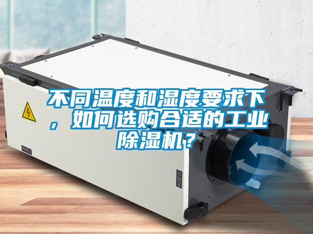 不同温度和湿度要求下，如何选购合适的工业草莓视频黄色在线观看机？