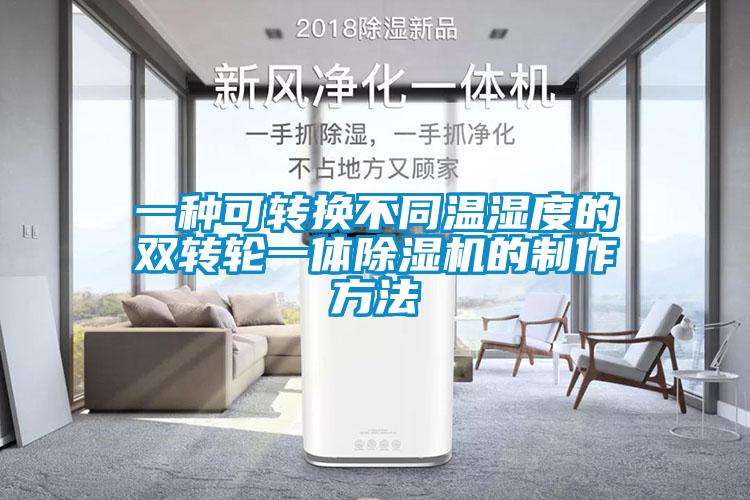 一种可转换不同温湿度的双转轮一体草莓视频黄色在线观看机的制作方法