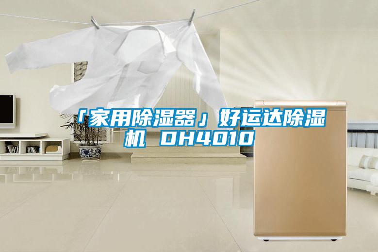 「家用草莓视频黄色在线观看器」好运达草莓视频黄色在线观看机 DH4010