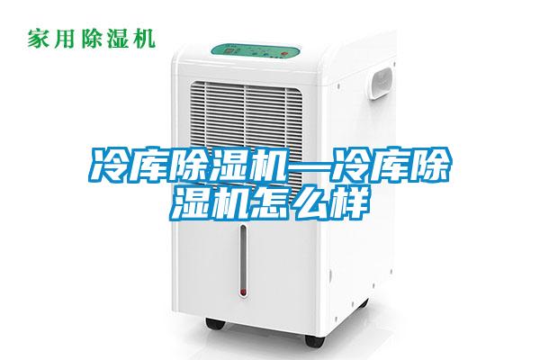 冷库草莓视频黄色在线观看机—冷库草莓视频黄色在线观看机怎么样
