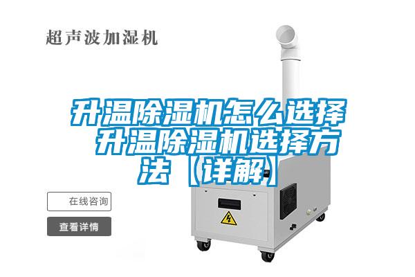 升温草莓视频黄色在线观看机怎么选择 升温草莓视频黄色在线观看机选择方法【详解】