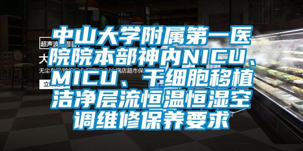 中山大学附属第一医院院本部神内NICU、MICU、干细胞移植洁净层流恒温恒湿空调维修保养要求