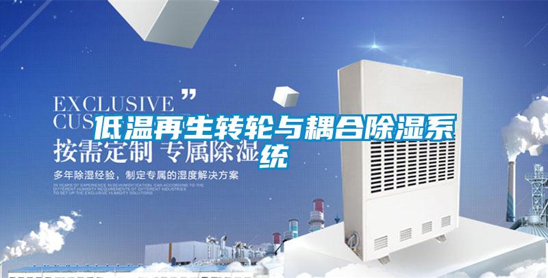 低温再生转轮与耦合草莓视频黄色在线观看系统