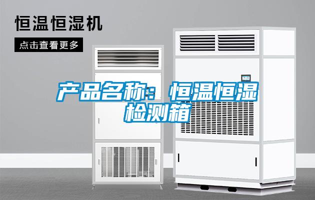 产品名称：恒温恒湿检测箱