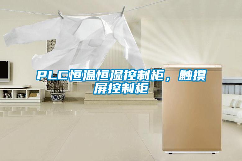 PLC恒温恒湿控制柜，触摸屏控制柜