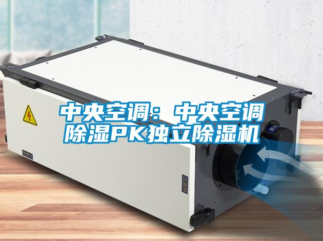 中央空调：中央空调草莓视频黄色在线观看PK独立草莓视频黄色在线观看机