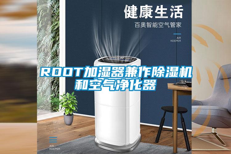 ROOT加湿器兼作草莓视频黄色在线观看机和空气净化器