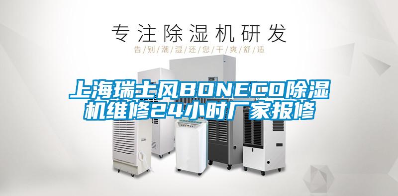 上海瑞士风BONECO草莓视频黄色在线观看机维修24小时厂家报修