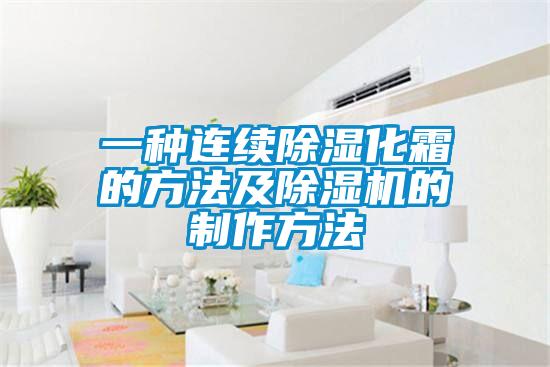 一种连续草莓视频黄色在线观看化霜的方法及草莓视频黄色在线观看机的制作方法