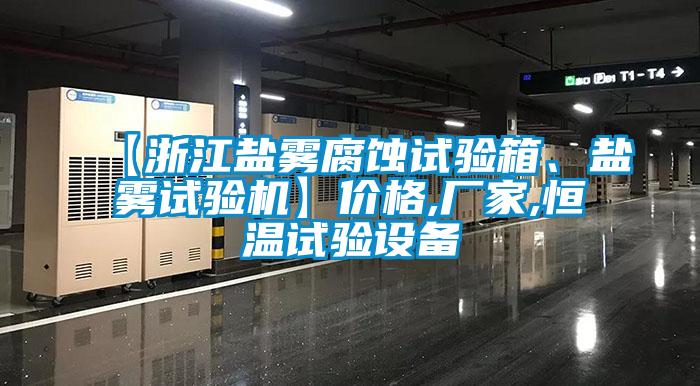 【浙江盐雾腐蚀试验箱、盐雾试验机】价格,厂家,恒温试验设备