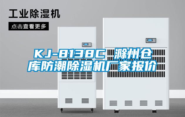 KJ-8138C 滁州仓库防潮草莓视频黄色在线观看机厂家报价
