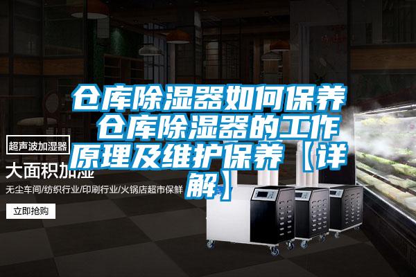 仓库草莓视频黄色在线观看器如何保养 仓库草莓视频黄色在线观看器的工作原理及维护保养【详解】