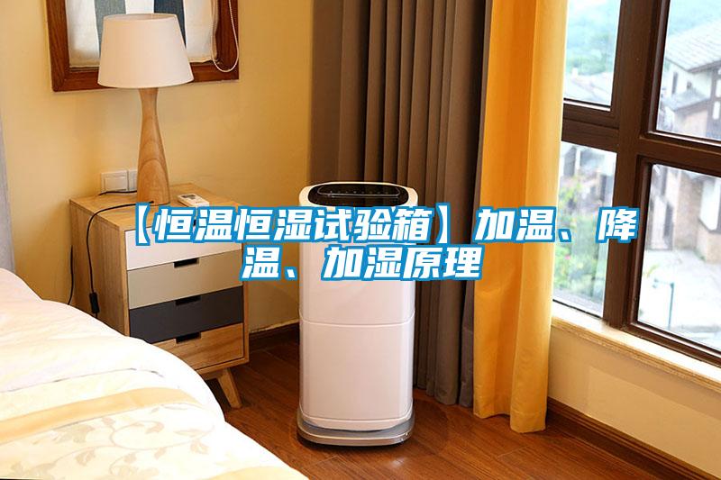 【恒温恒湿试验箱】加温、降温、加湿原理