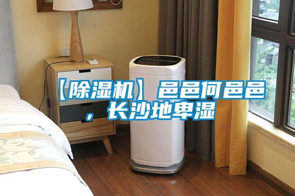 【草莓视频黄色在线观看机】邑邑何邑邑，长沙地卑湿