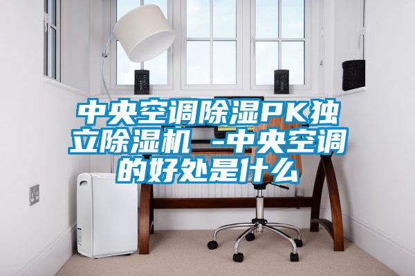 中央空调草莓视频黄色在线观看PK独立草莓视频黄色在线观看机 -中央空调的好处是什么