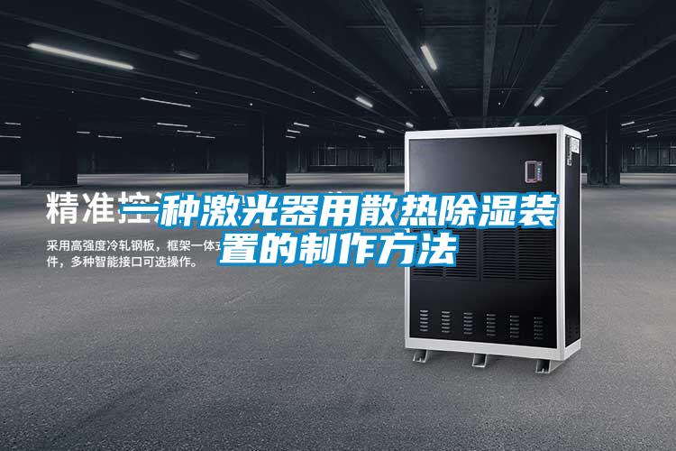 一种激光器用散热草莓视频黄色在线观看装置的制作方法
