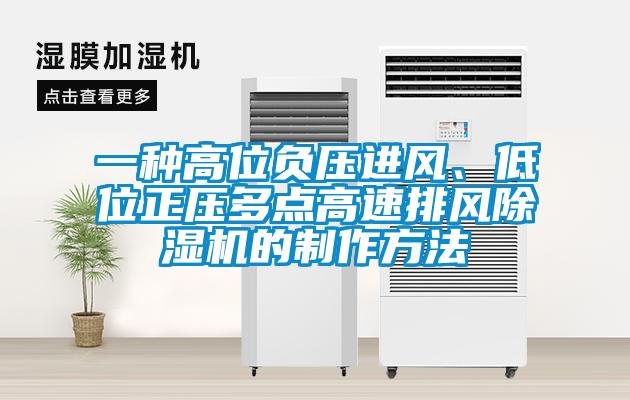 一种高位负压进风、低位正压多点高速排风草莓视频黄色在线观看机的制作方法