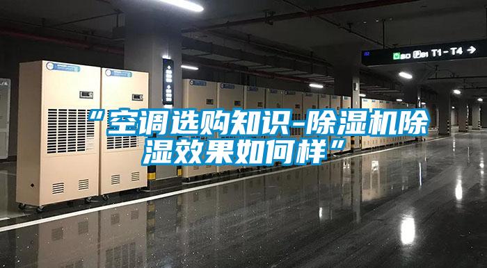 “空调选购知识-草莓视频黄色在线观看机草莓视频黄色在线观看效果如何样”