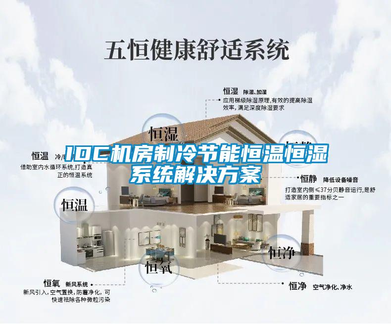 IDC机房制冷节能恒温恒湿系统解决草莓视频成人污版APP