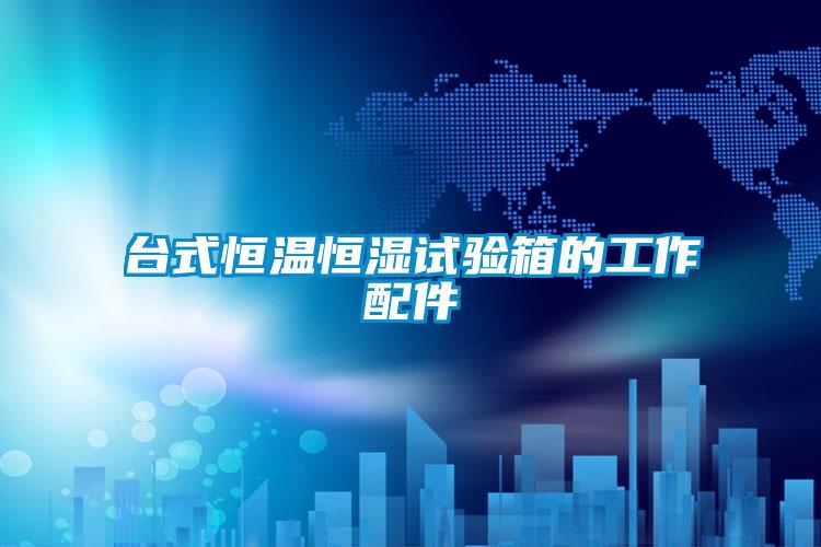 台式恒温恒湿试验箱的工作配件