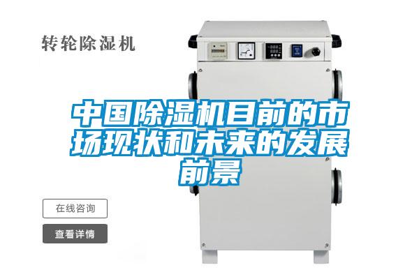 中国草莓视频黄色在线观看机目前的市场现状和未来的发展前景