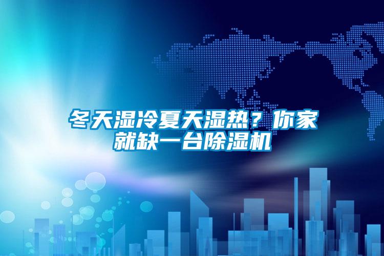 冬天湿冷夏天湿热？你家就缺一台草莓视频黄色在线观看机